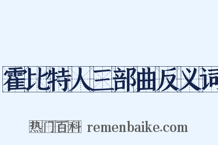 霍比特人三部曲反义词是什么意思的图片